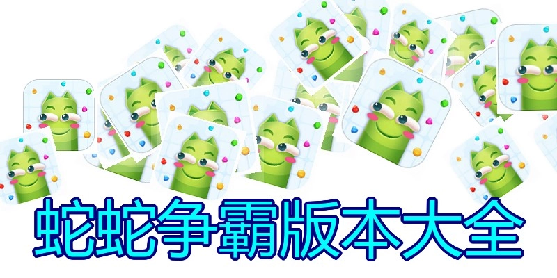 蛇蛇争霸版本大全