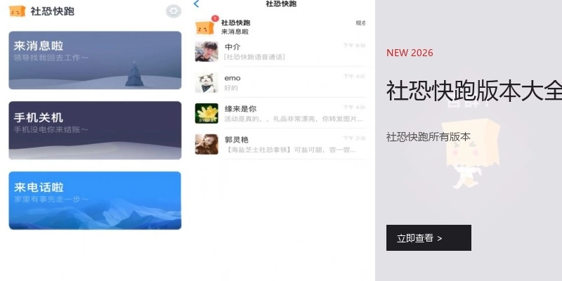 社恐快跑版本大全