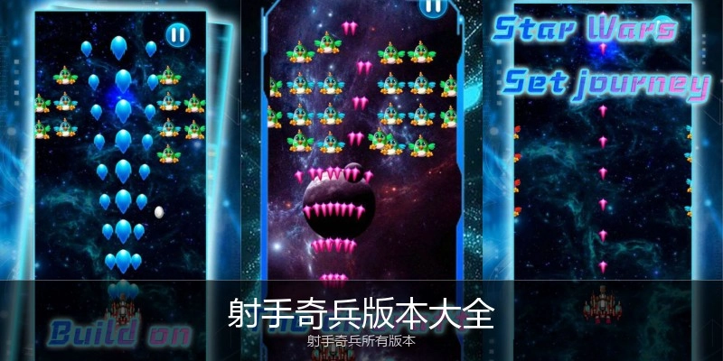 射手奇兵版本大全