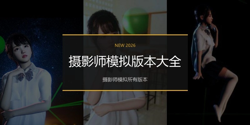 摄影师模拟版本大全