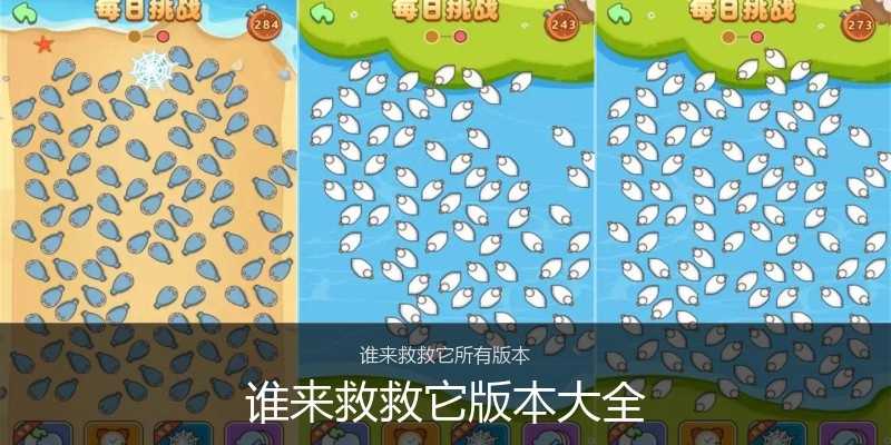 谁来救救它版本大全