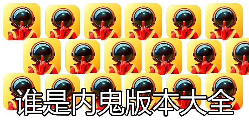 谁是内鬼版本大全
