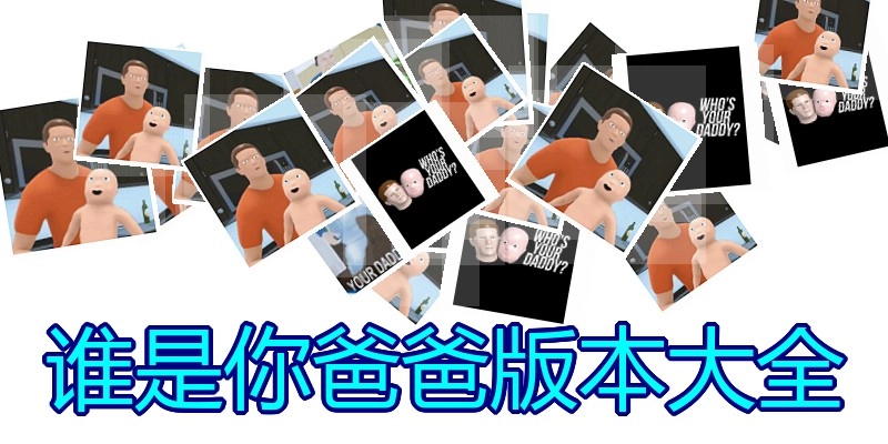 谁是你爸爸版本大全