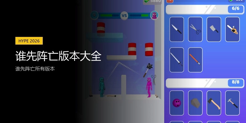 谁先阵亡版本大全