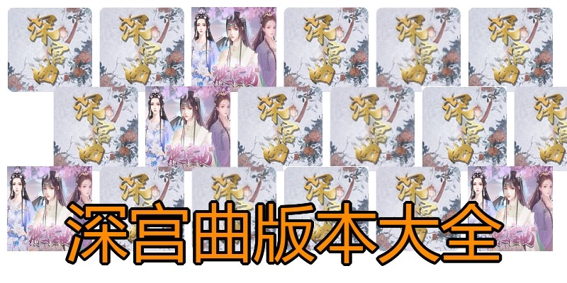 深宫曲版本大全