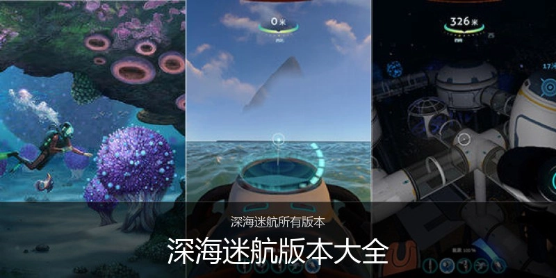 深海迷航版本大全