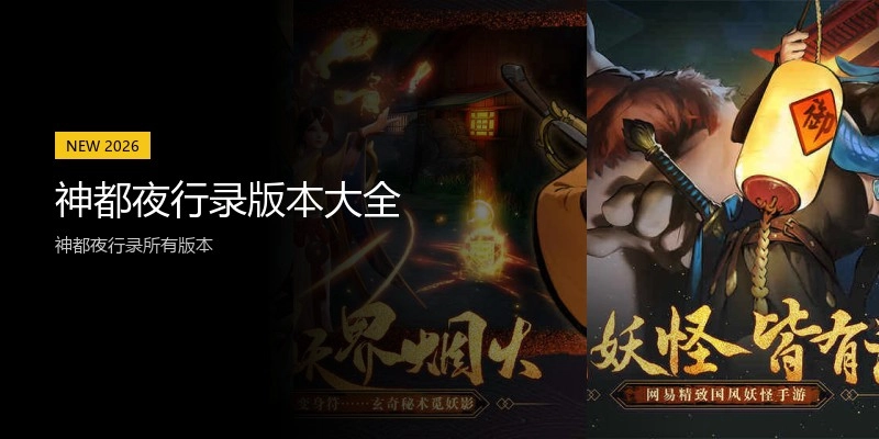 神都夜行录版本大全