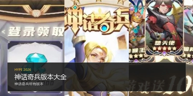 神话奇兵版本大全