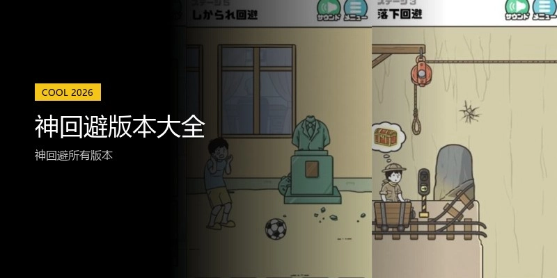 神回避版本大全
