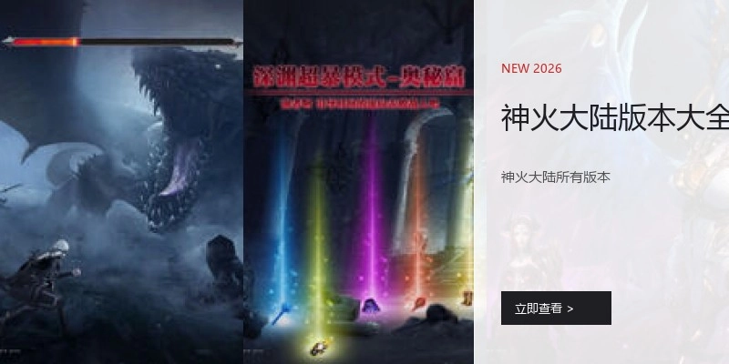 神火大陆版本大全