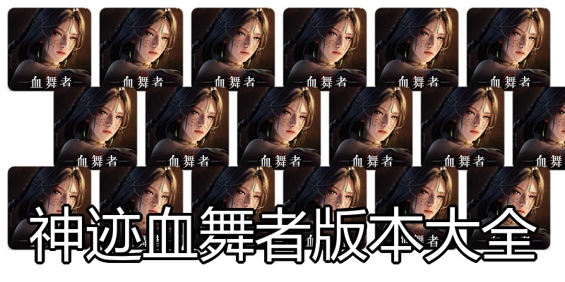 神迹血舞者版本大全