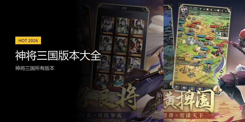 神将三国版本大全