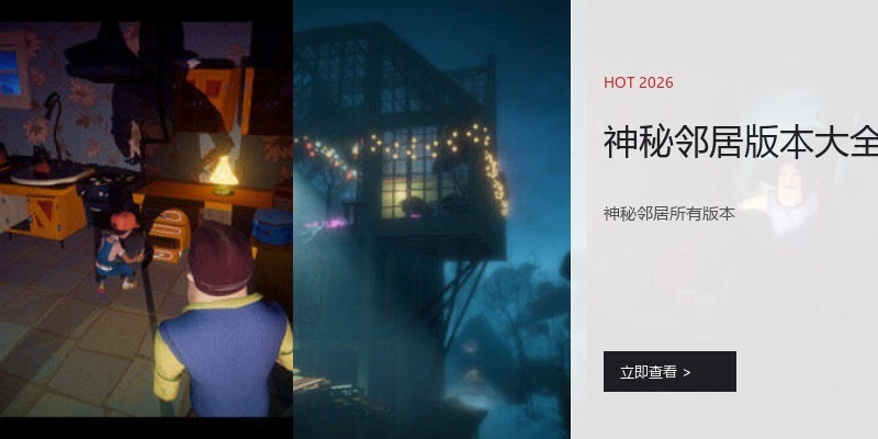 神秘邻居版本大全