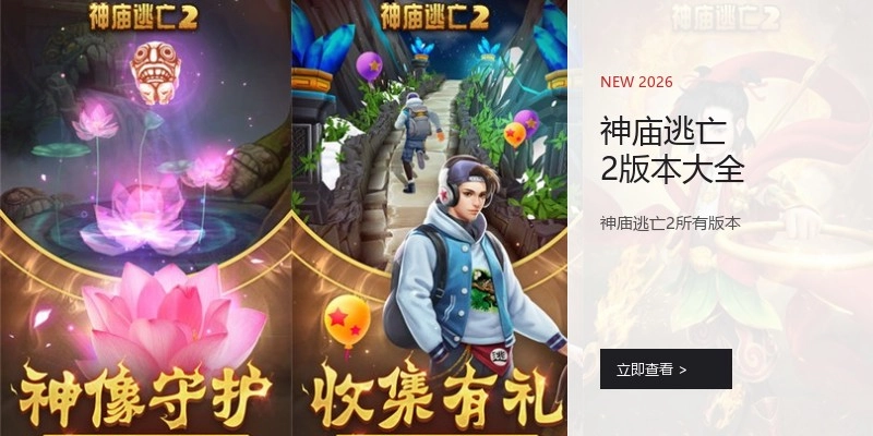 神庙逃亡2版本大全