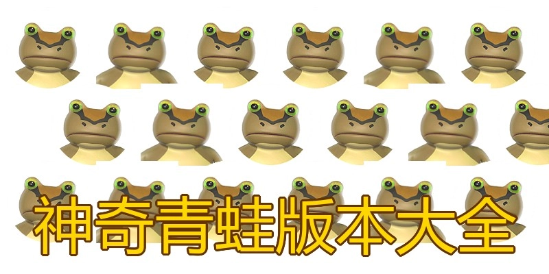 神奇青蛙版本大全