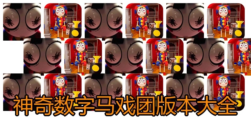 神奇数字马戏团版本大全