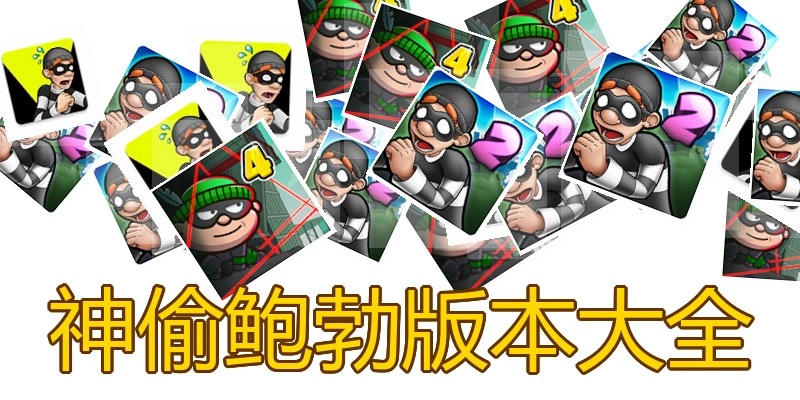 神偷鲍勃版本大全