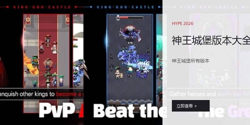 神王城堡版本大全