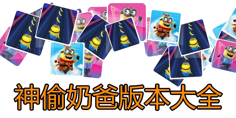 神偷奶爸版本大全