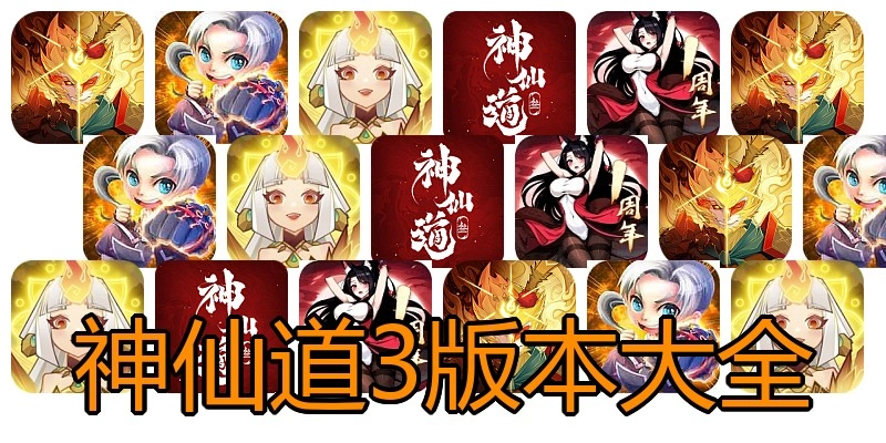 神仙道3版本大全