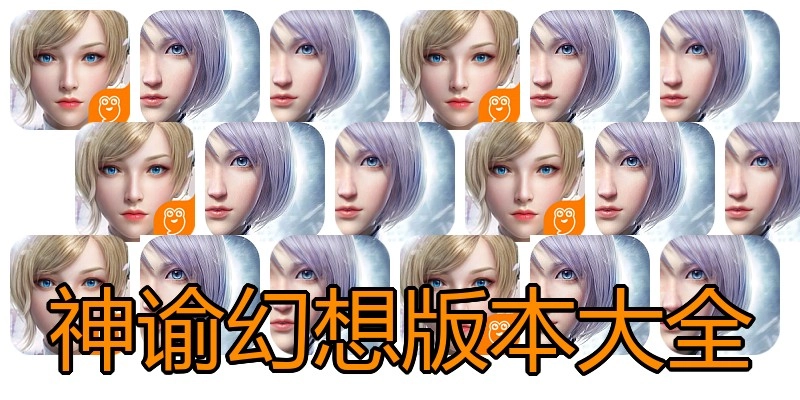 神谕幻想版本大全