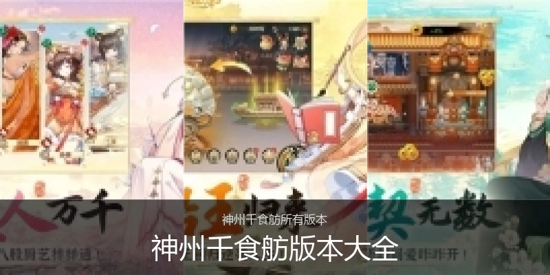 神州千食舫版本大全