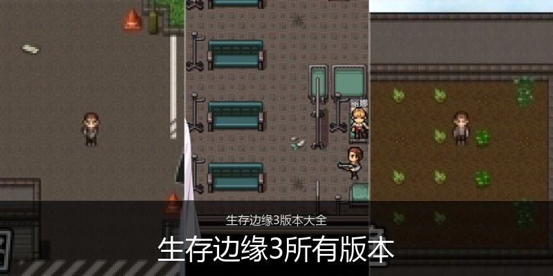 生存边缘3所有版本