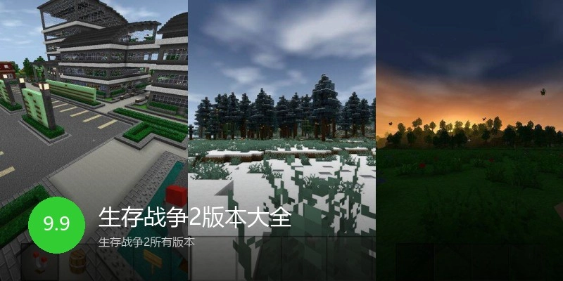 生存战争2版本大全