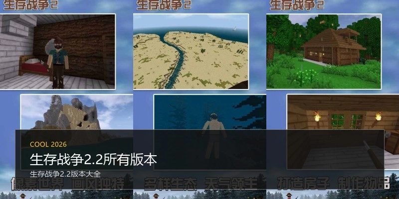 生存战争2.2所有版本