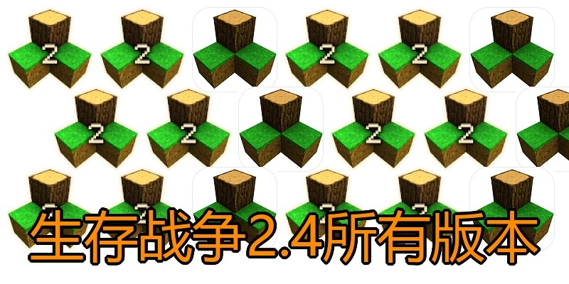 生存战争2.4所有版本