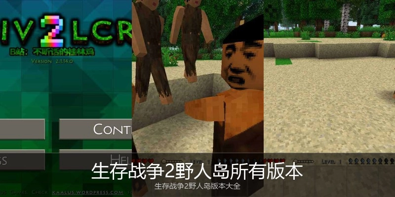 生存战争2野人岛所有版本