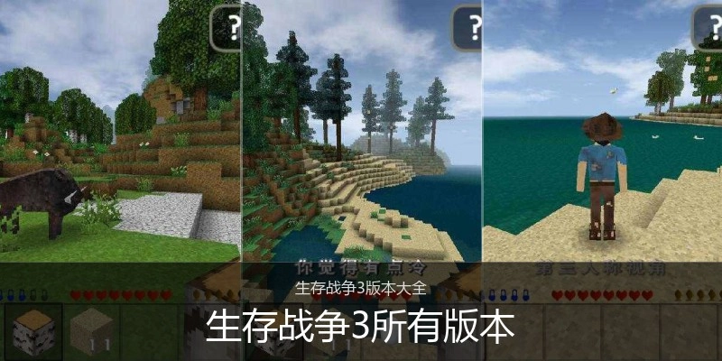 生存战争3所有版本