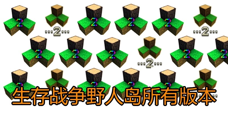 生存战争野人岛所有版本