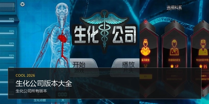 生化公司版本大全