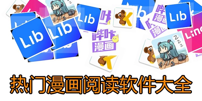 热门漫画阅读软件大全