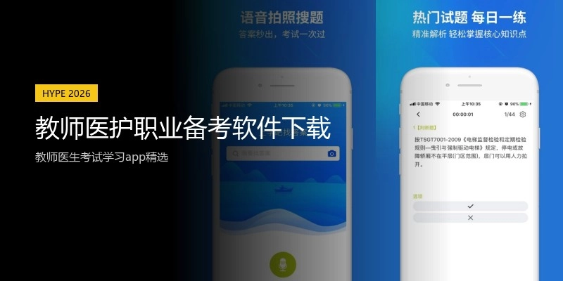 教师医护职业备考软件下载