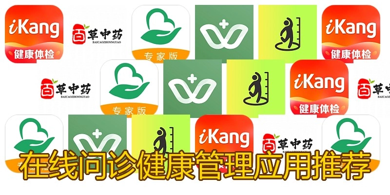 在线问诊健康管理应用推荐