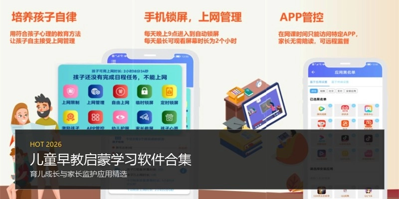 儿童早教启蒙学习软件合集