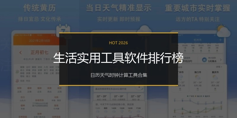 生活实用工具软件排行榜