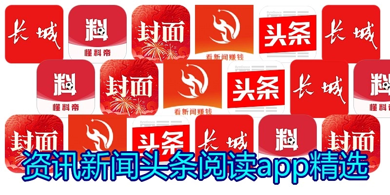 资讯新闻头条阅读app精选