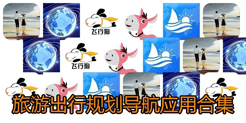 旅游出行规划导航应用合集