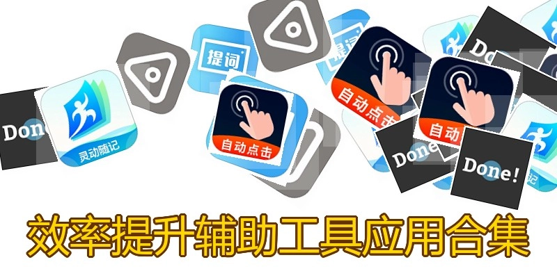 效率提升辅助工具应用合集