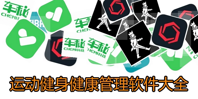 运动健身健康管理软件大全