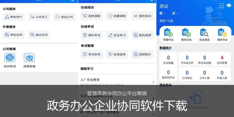政务办公企业协同软件下载