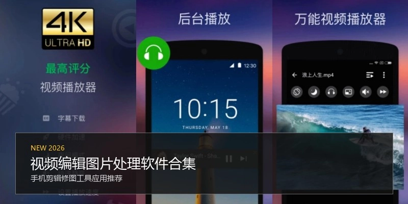 视频编辑图片处理软件合集