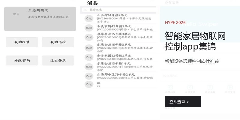 智能家居物联网控制app集锦