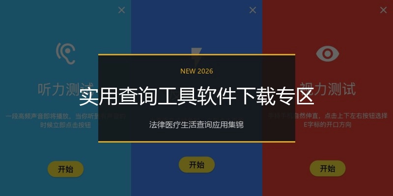 实用查询工具软件下载专区