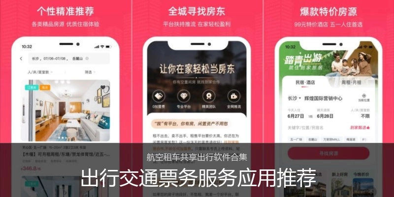 出行交通票务服务应用推荐