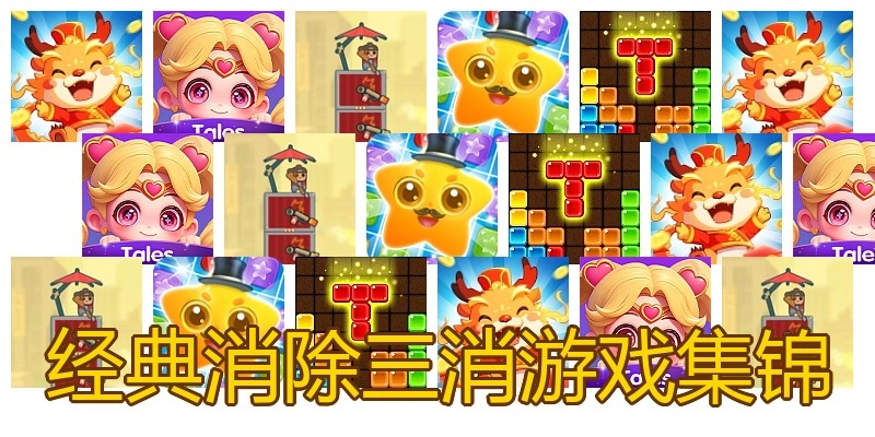 经典消除三消游戏集锦