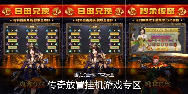 传奇放置挂机游戏专区